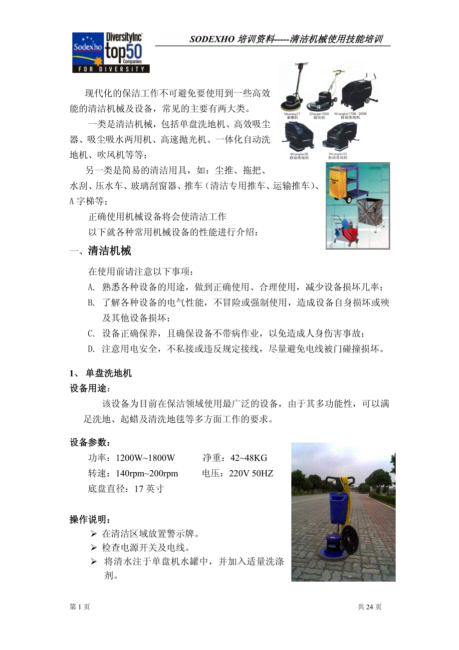 保洁培训-技能培训(机械)_第1页