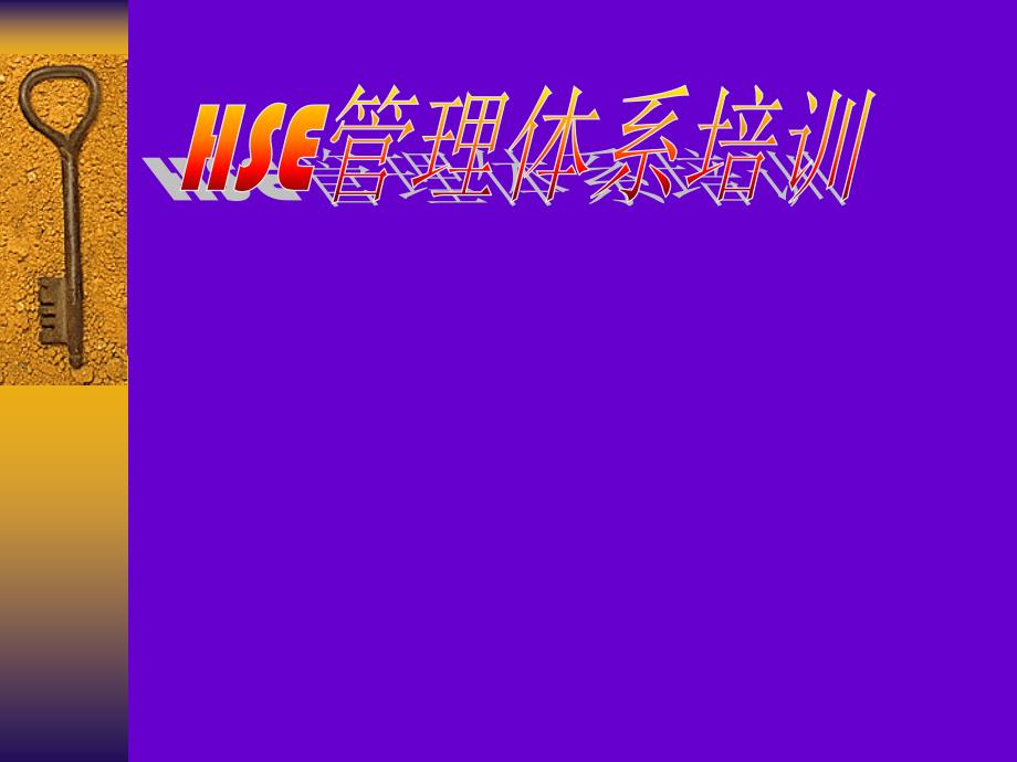 HSE管理体系培训_第1页