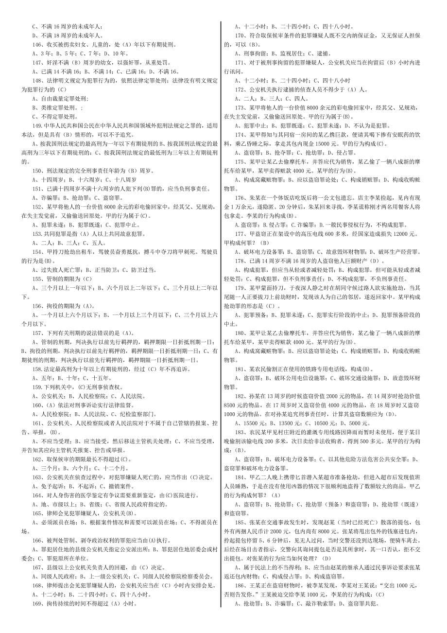 公安机关人民警察执法资格考试-刑侦类执法资格考试题_第5页