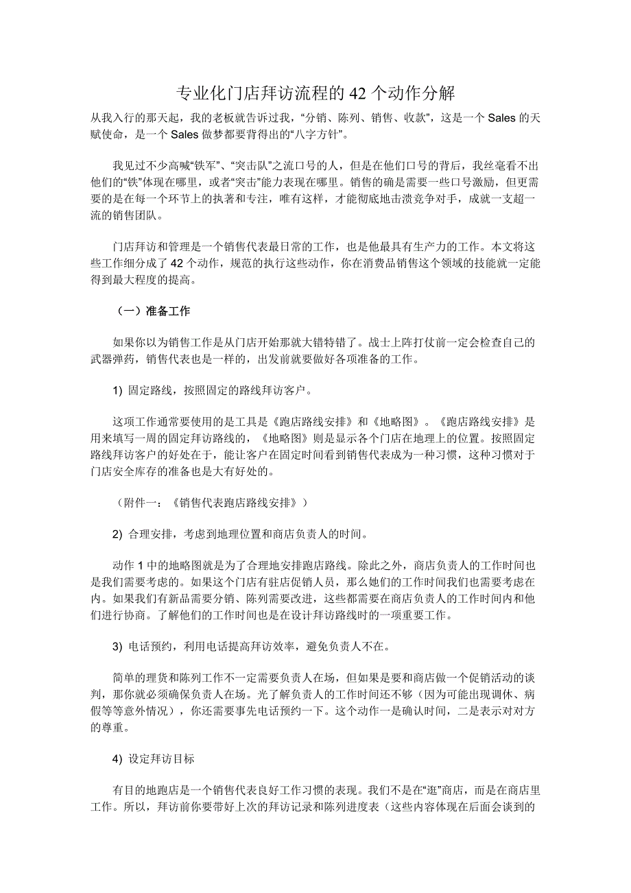 专业化门店拜访流程的42个动作分解_第1页