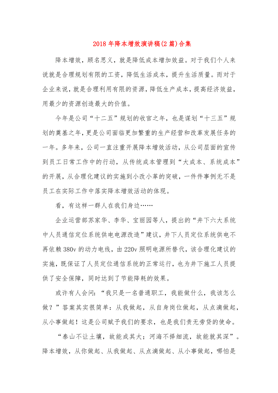 2018年降本增效演讲稿2篇合集（1）_第1页