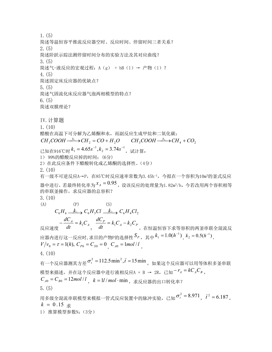 化学反应工程期末试卷_第3页