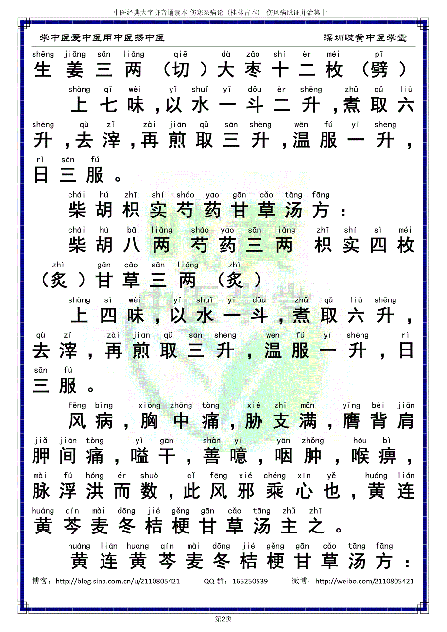 中医经典大字拼音诵读本-伤寒杂病论05卷伤风病脉证并治第十一（简体）_第4页