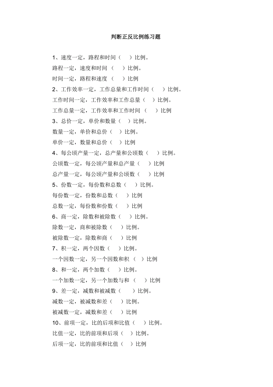 判断正反比例练习题_第1页