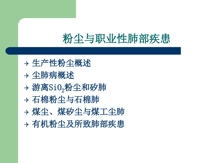 (劳动卫生课件）粉尘与职业性肺部疾患_第1页