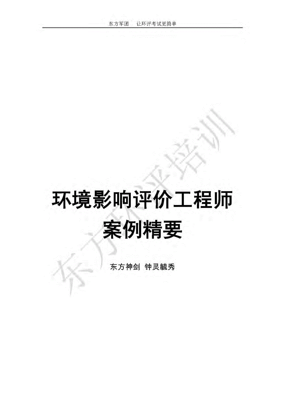 东方2018版注册环境评价师案例教材精编版_第1页