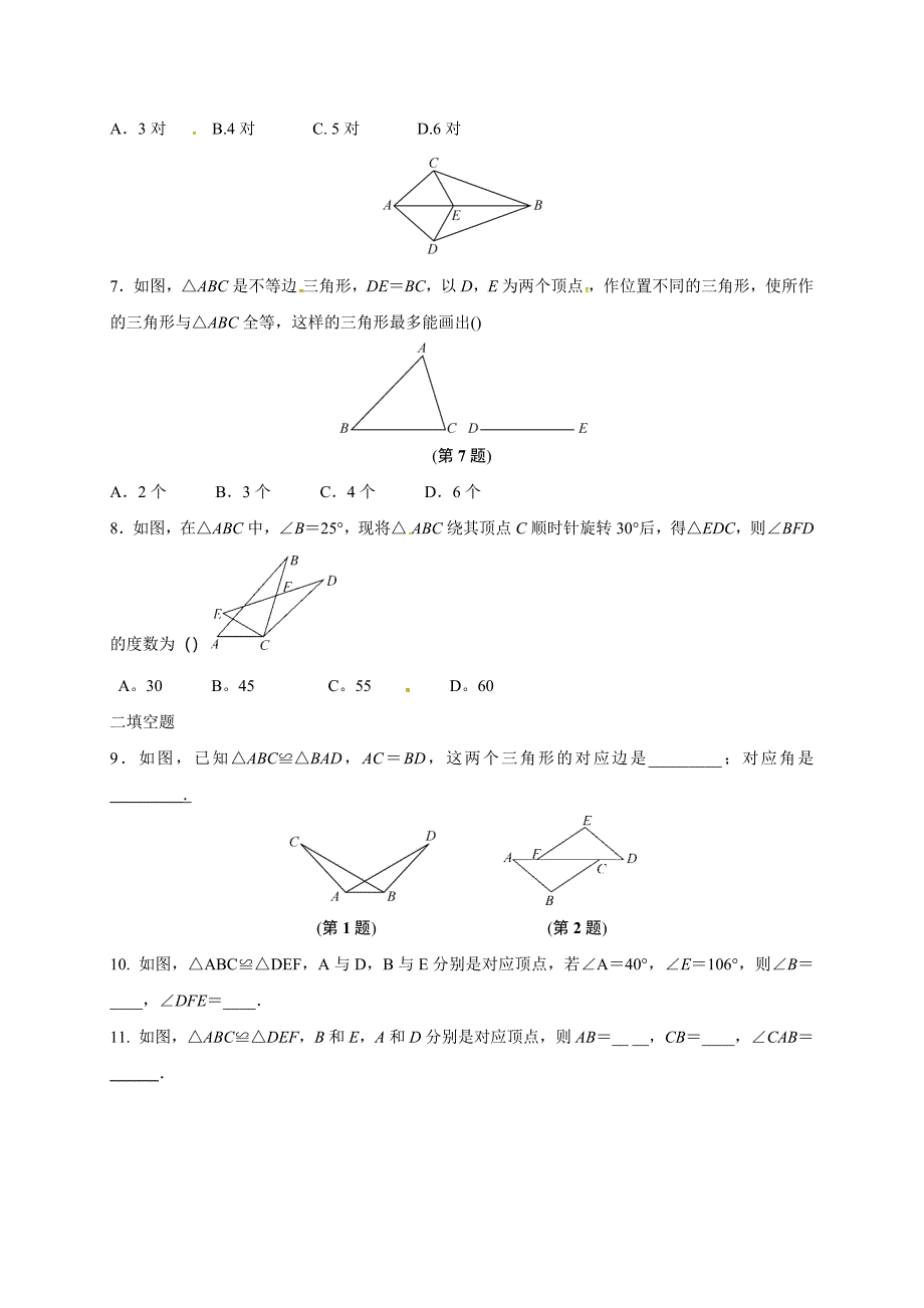 1.4《全等三角形》同步练习题含试卷分析详解浙教版八年级上_第2页