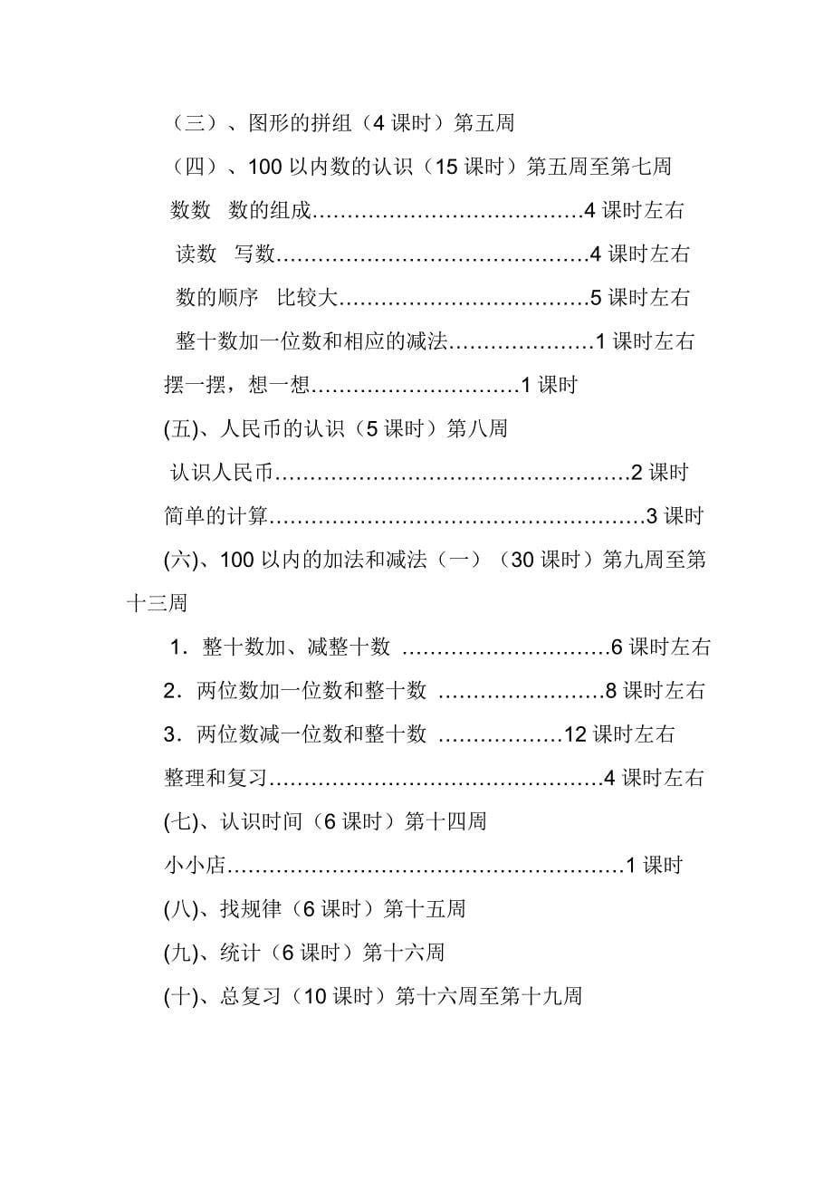 2016年人教版一年级数学下册第二册教学计划_第5页