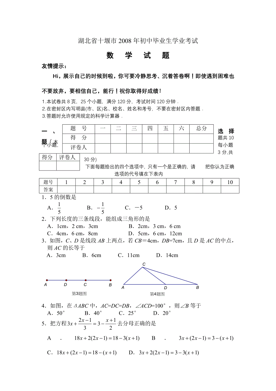 2008年湖北省十堰市中招考试数学试题卷及答案【word版】_第1页