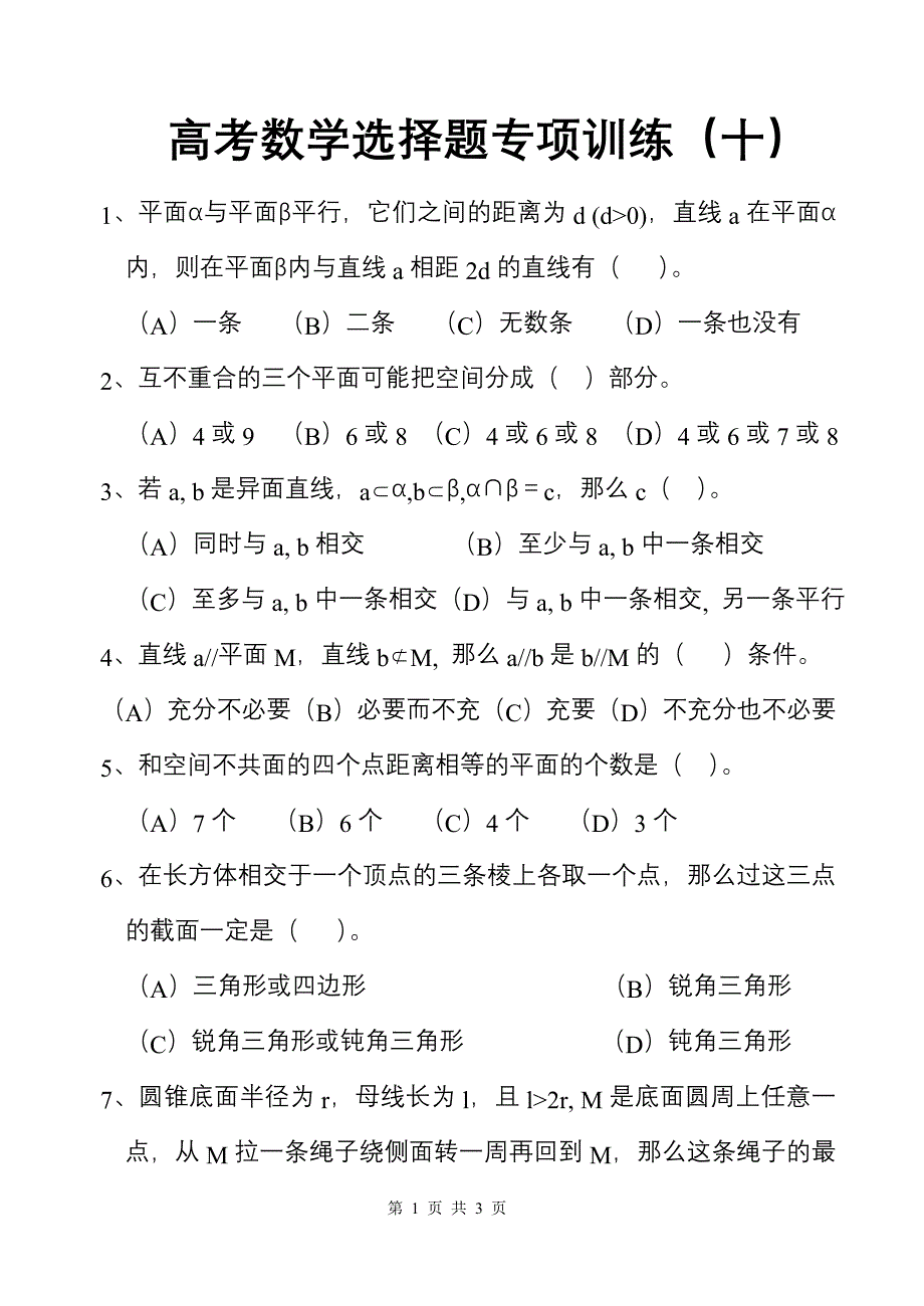 高考数学选择题专项训练（十）_第1页