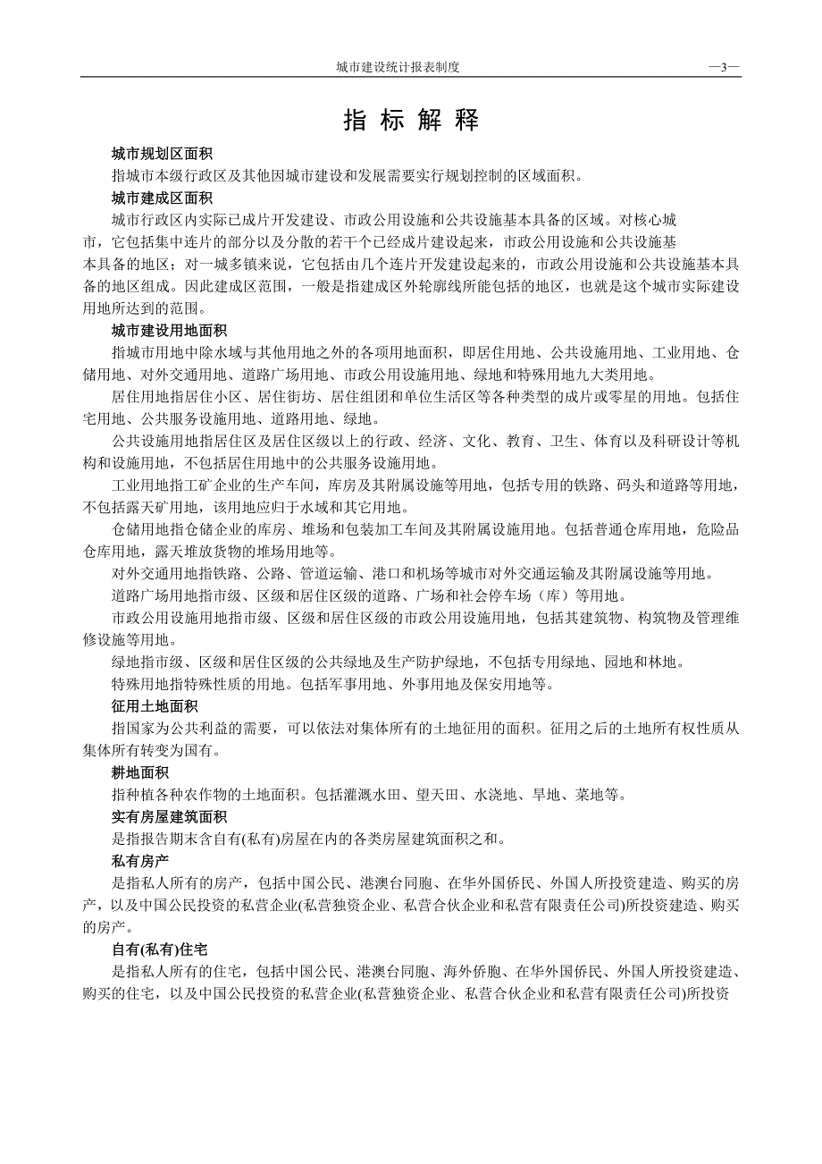 (一)为了解北京市城镇建设基本情况_第3页