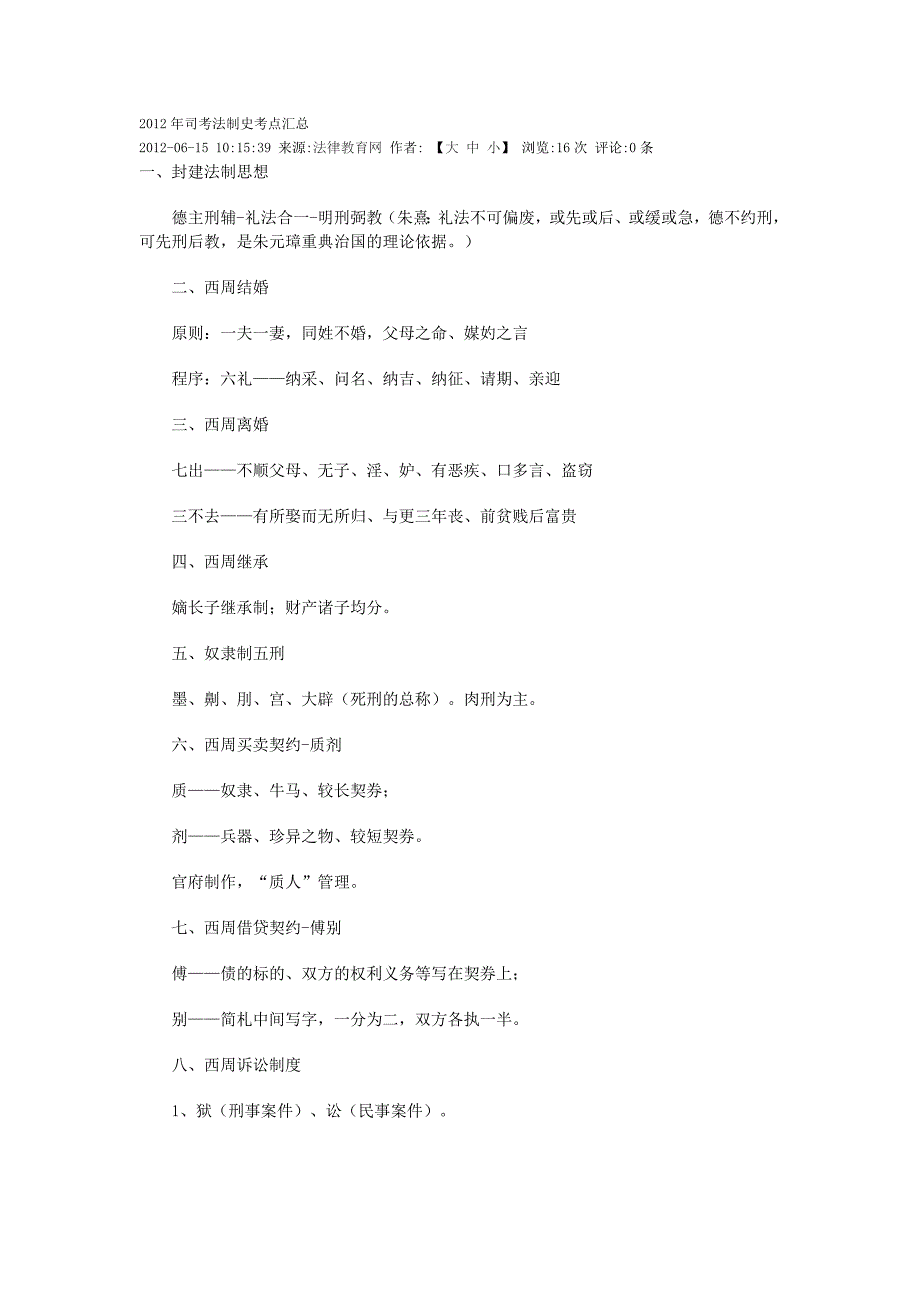 2012年司考法制史考点汇总_第1页