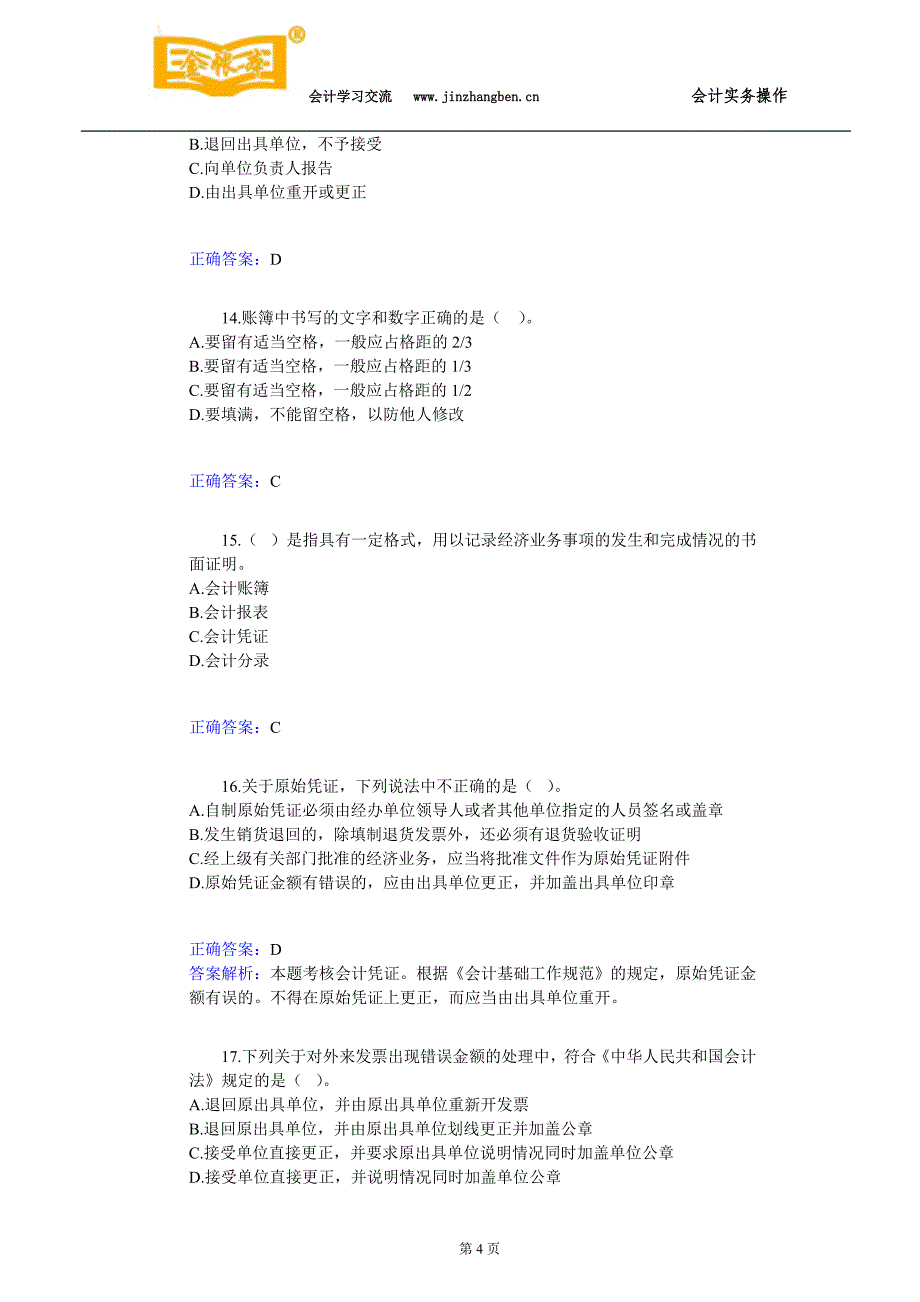 三水会计培训[金账本]会计继续教育必备会计习题_第4页