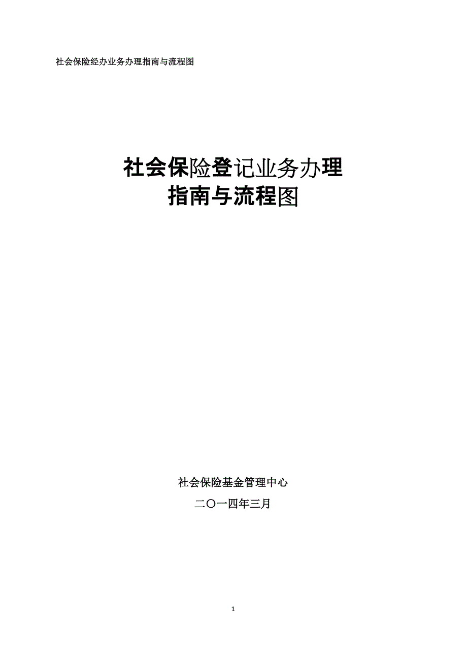 社保登记业务办理指南与流程图_第1页