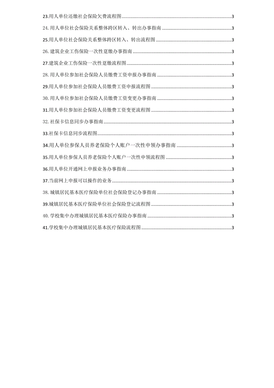 社保登记业务办理指南与流程图_第4页