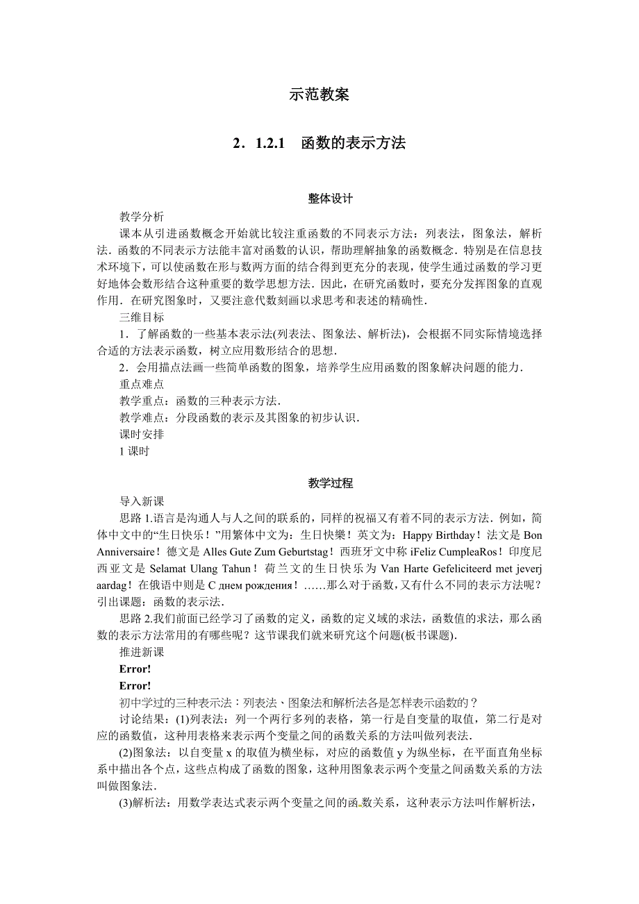 2015年秋人教B版必修一名师精品：2.1.2.1《函数的表示方法》教案设计教案_第1页