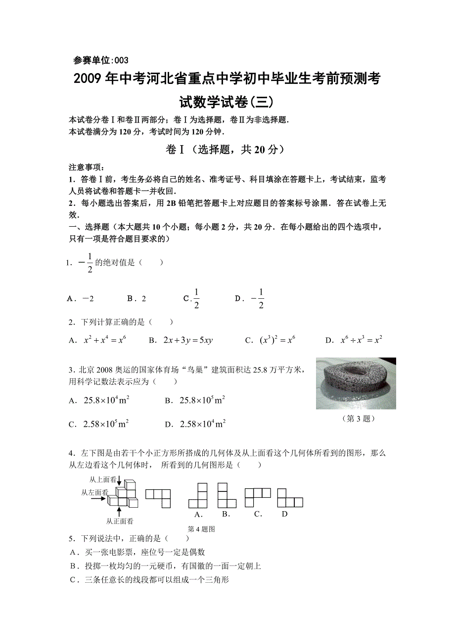 2009年中考数学考前预测模拟试卷及答案3【河北省】_第1页