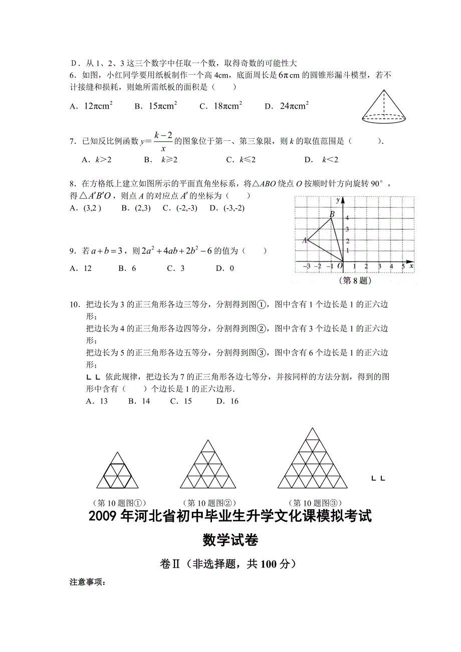 2009年中考数学考前预测模拟试卷及答案3【河北省】_第2页