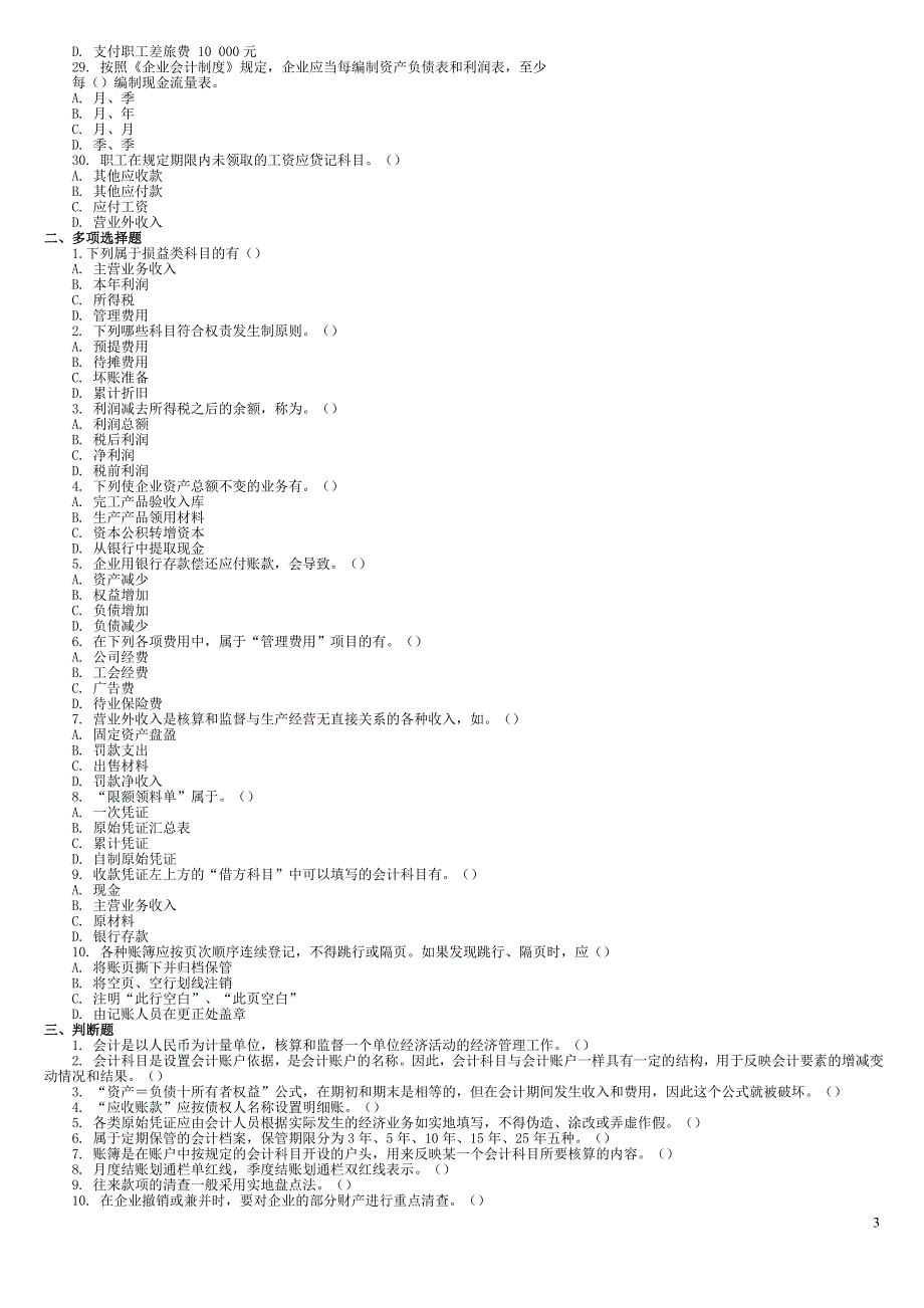 2009年福建会计从业资格考试会计基础考试试题和答案解_第3页