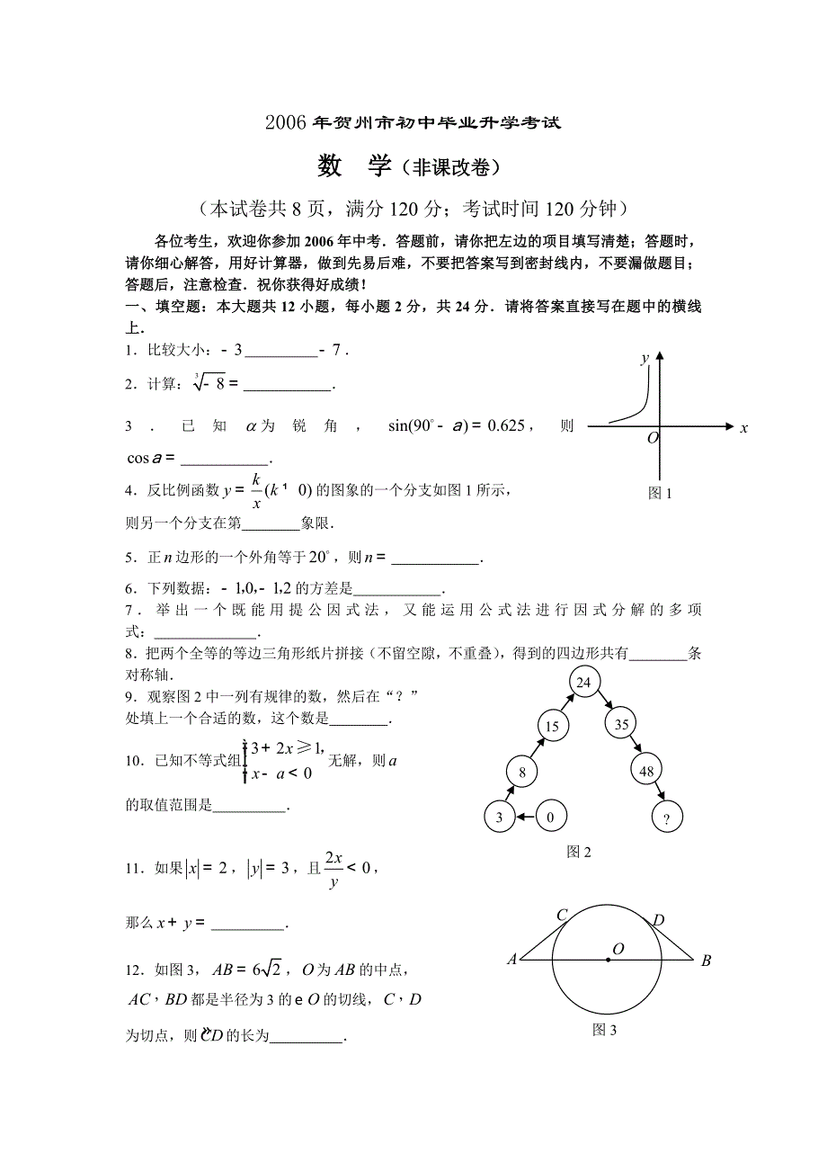 2006年贺州市初中毕业升学考试数学_第1页