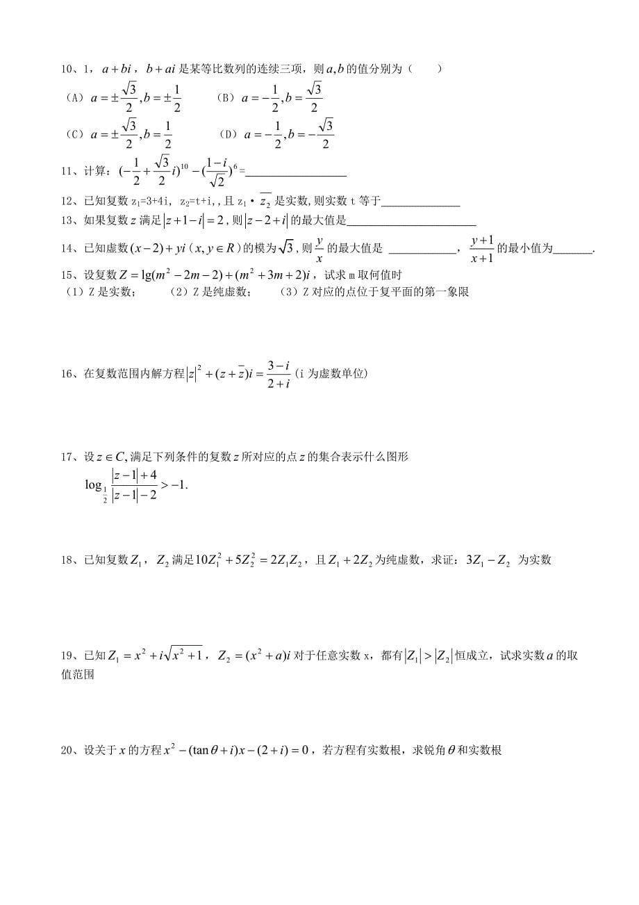 2009届高三数学第一轮复习资料复数教学资料_第5页