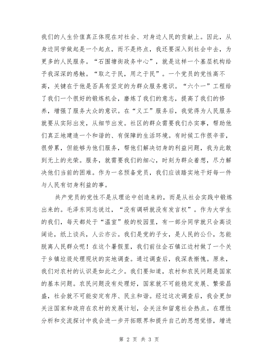 预备党员党性锻炼民主评议总结（1）_第2页