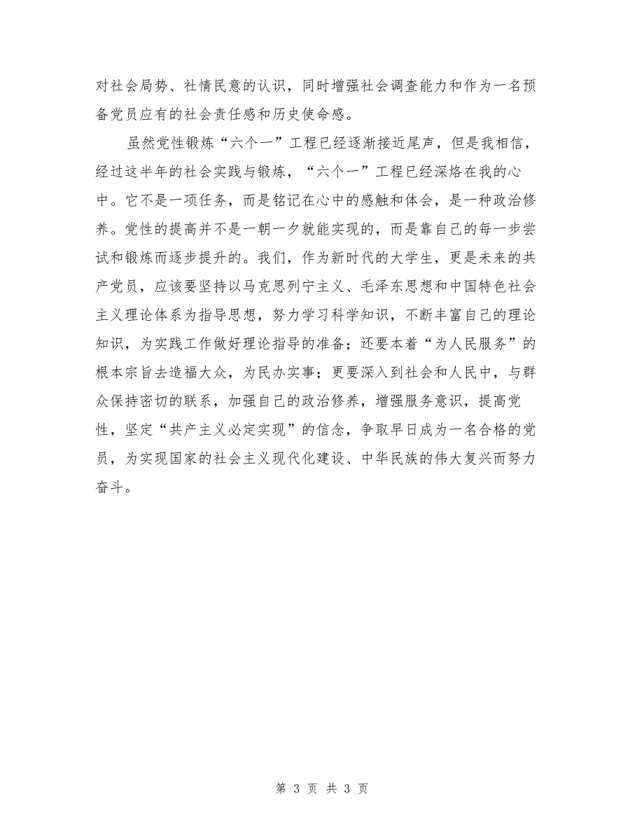 预备党员党性锻炼民主评议总结（1）_第3页