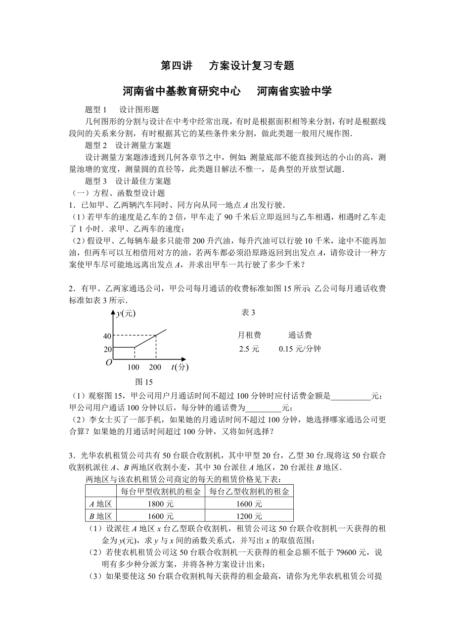 2009年九年级数学河南中考-方案设计复习专题【】_第1页