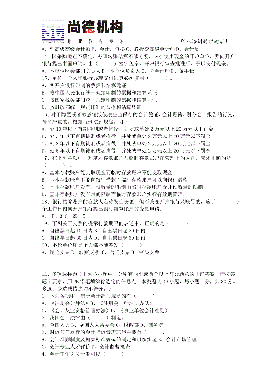 2012广东省会计从业模拟考试(法规20份)_第2页