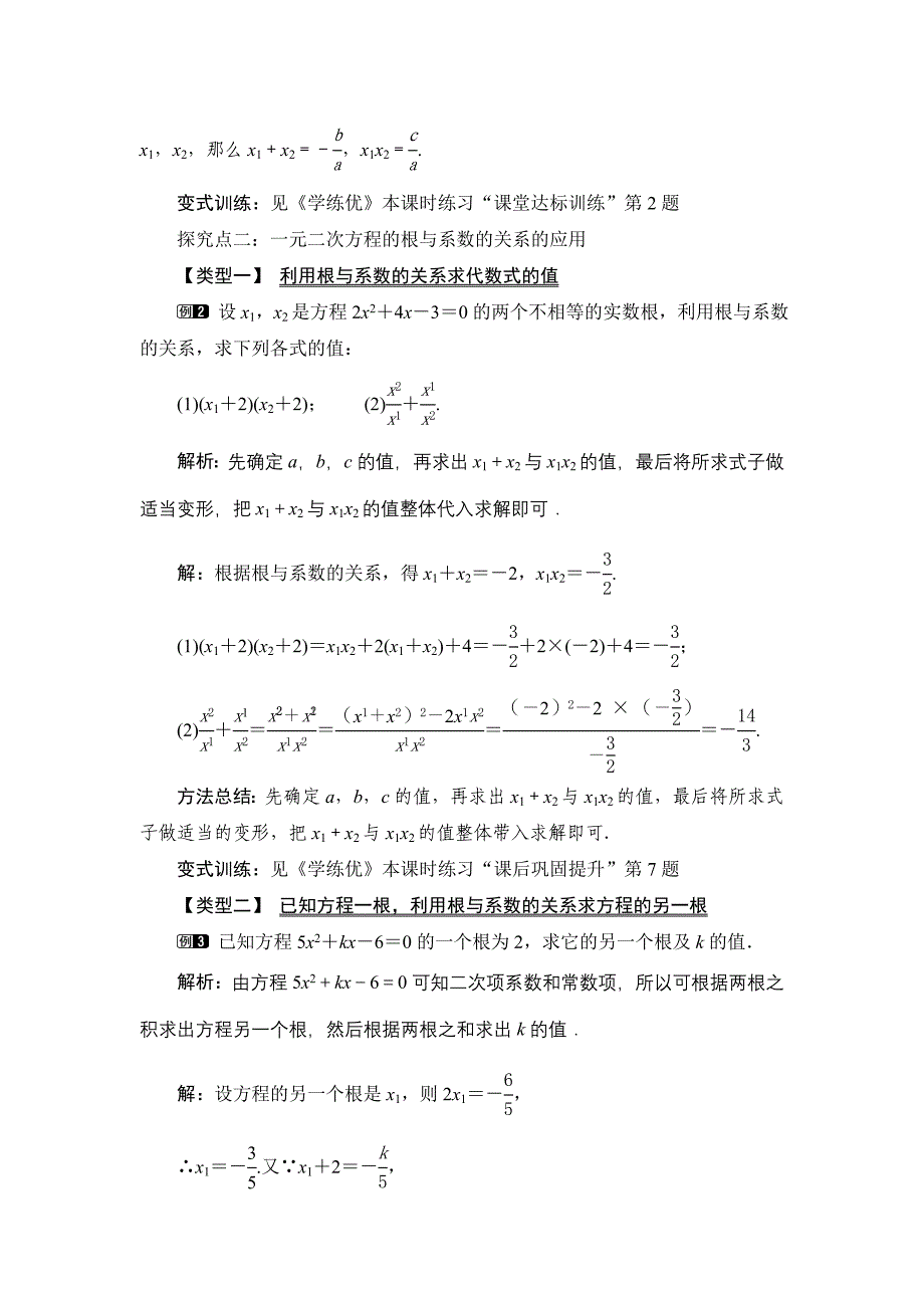 2016年沪科版数学八年级下册《17.4一元二次方程的根与系数的关系》教学设计教案_第2页