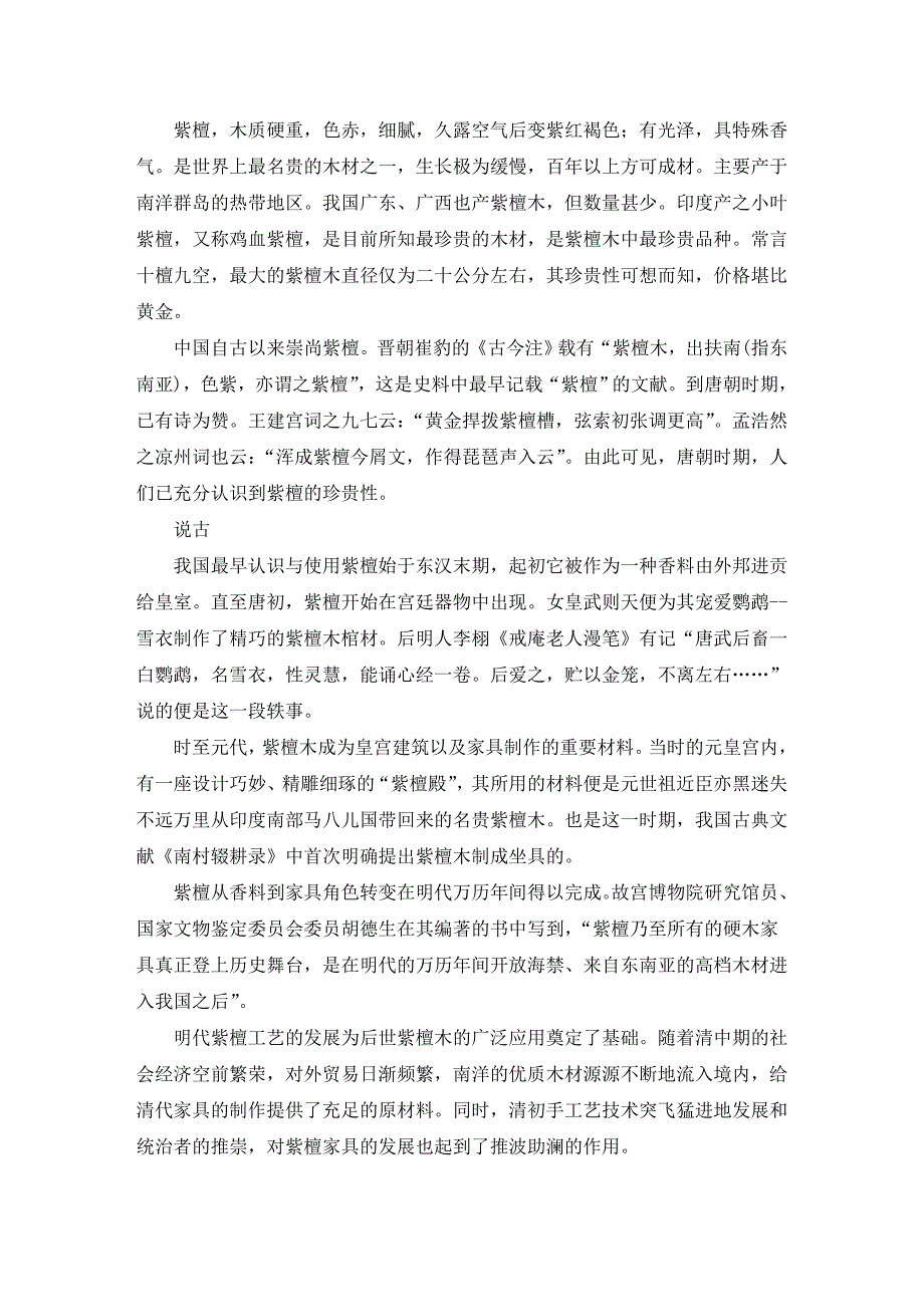 “黄金捍拨紫檀槽”里说紫檀前世今生_第1页