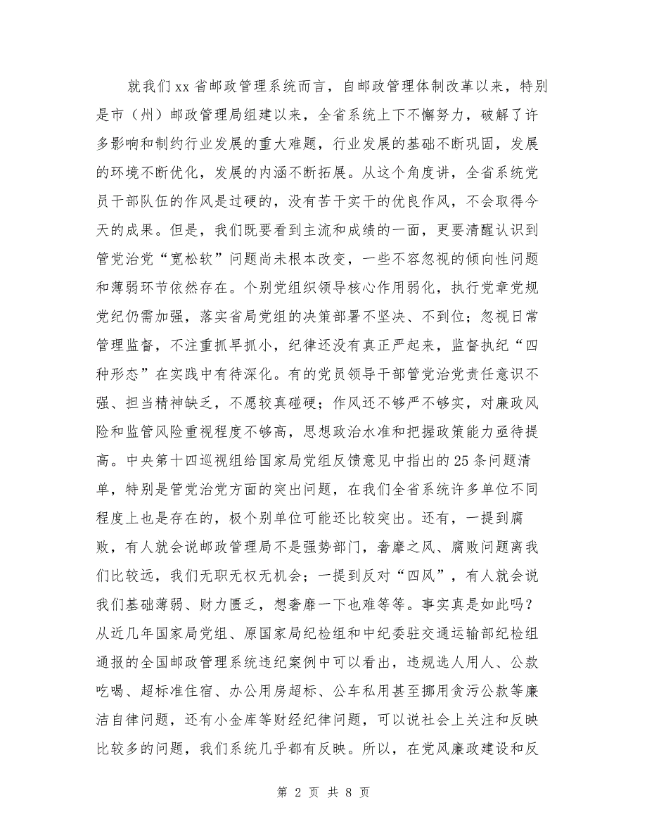 邮政管理局局长2017年党风廉政工作会讲话稿（1）_第2页