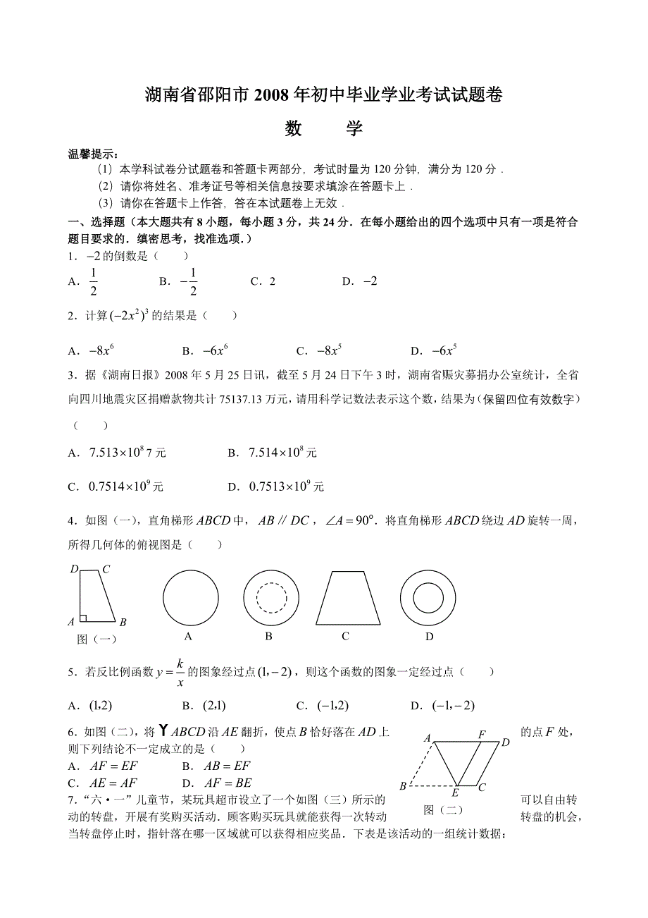 2008年邵阳市中考数学试卷及答案试题_第1页