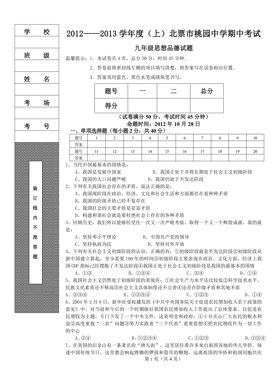 北票市桃园中学12—13学年度上期中考试九年级思想品德试题_第1页