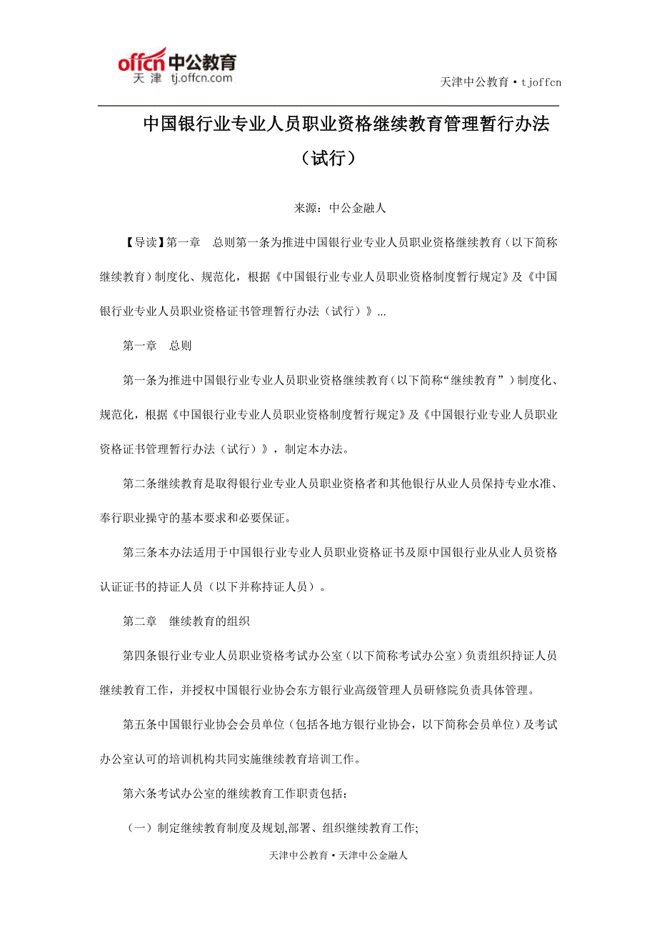 中国银行业专业人员职业资格继续教育管理暂行办法(试行)_第1页