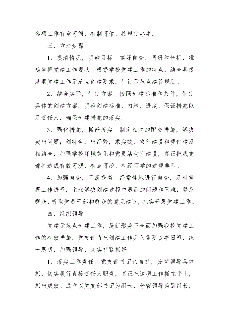 2018年创建基层党建工作示范点实施方案_第4页