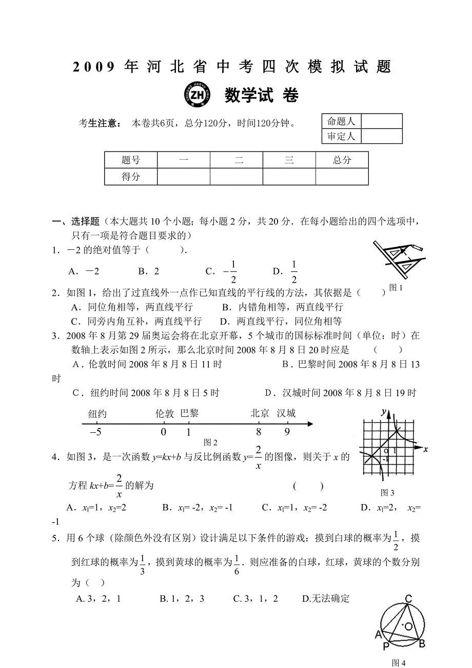 2009年九年级数学中考第四次模拟试题【河北省】_第1页