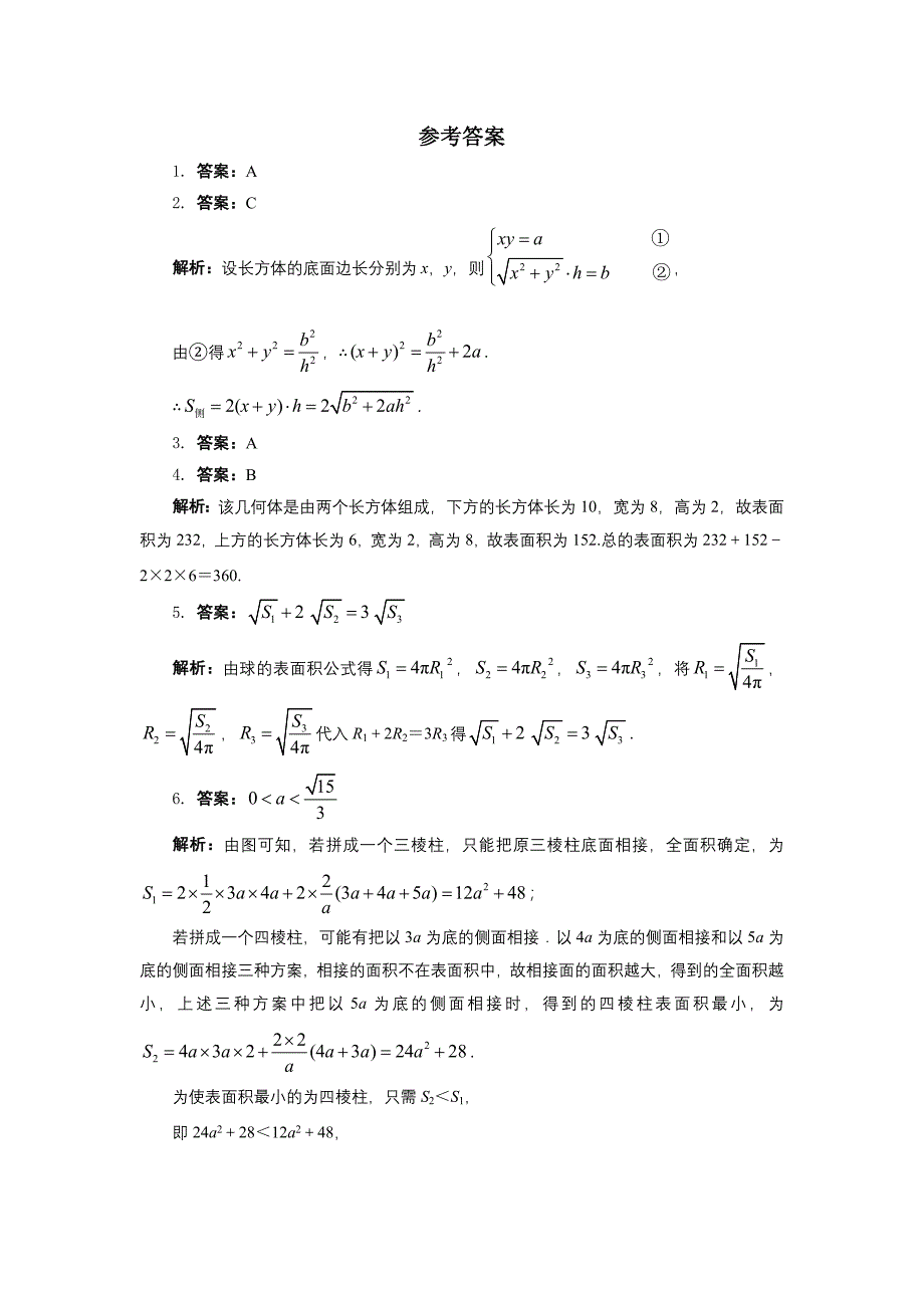 1.1.6-棱柱、棱锥、棱台和球的表面同步练习含试卷分析人教B版必修2_第3页