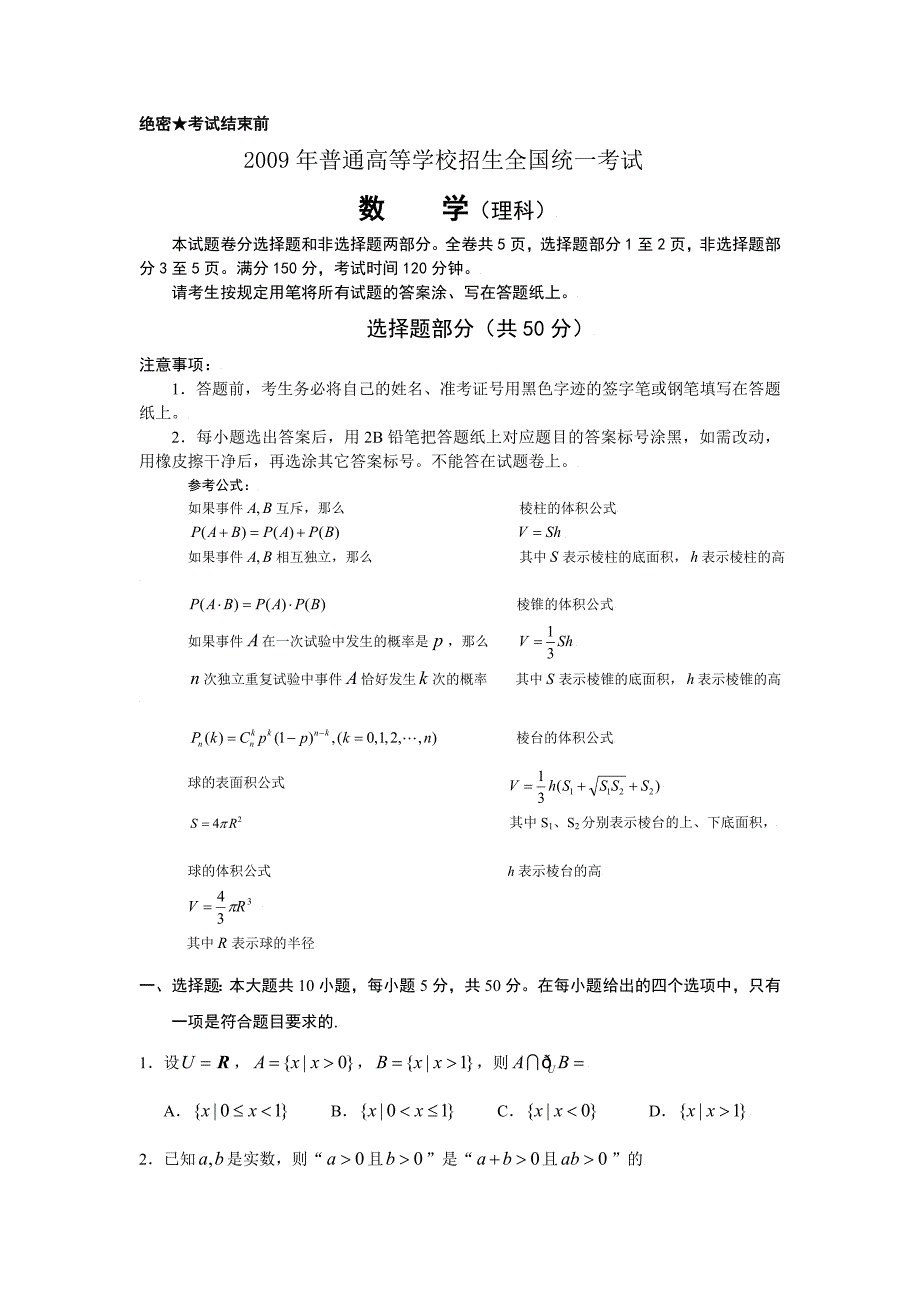 2009年普通高等学校招生全国统一考试（浙江卷）数学理科试题_第1页