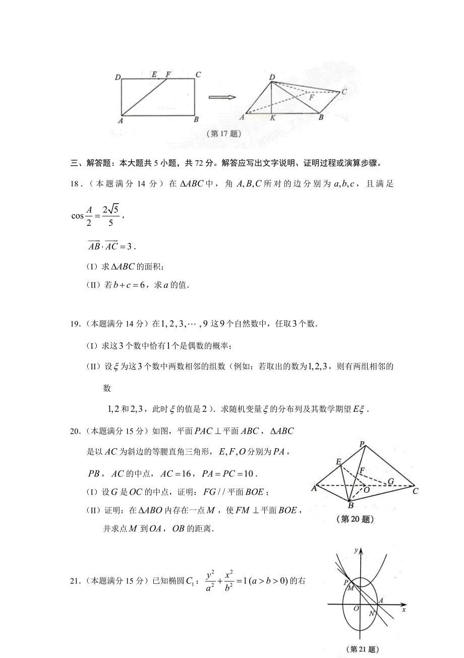 2009年普通高等学校招生全国统一考试（浙江卷）数学理科试题_第5页