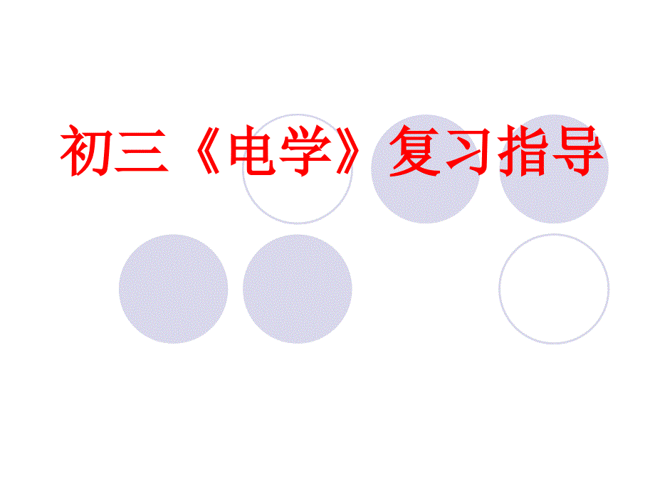 初三电学复习指导2_第1页