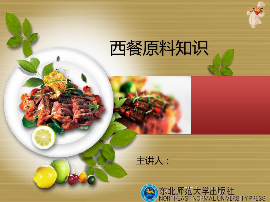 (西餐原料知识)模块五 认识西餐中的果品、蔬菜和食用菌_第1页