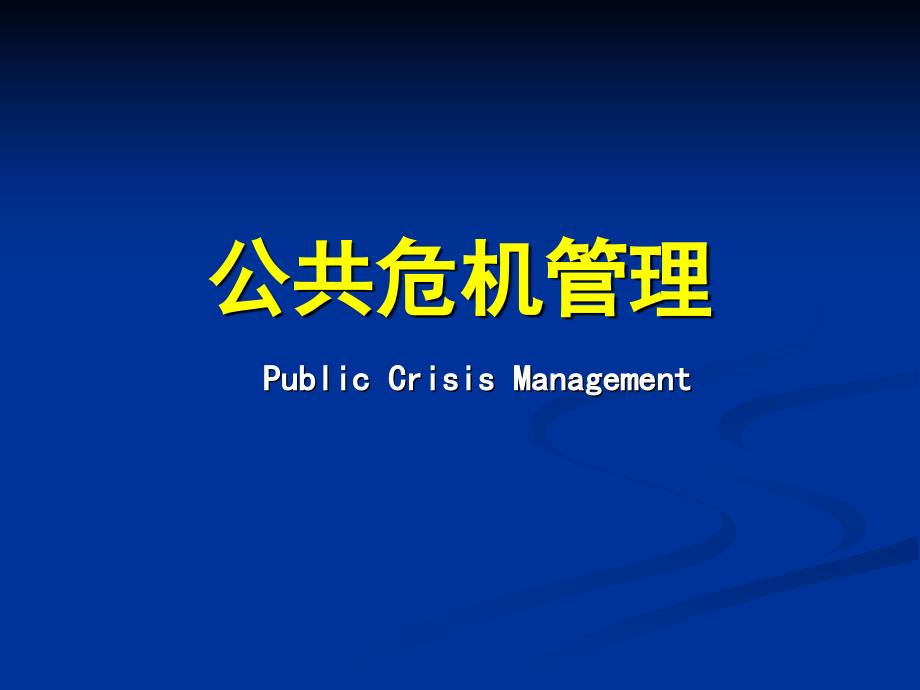 经典实用有价值企业管理培训课件公共危机管理(权威)_第1页