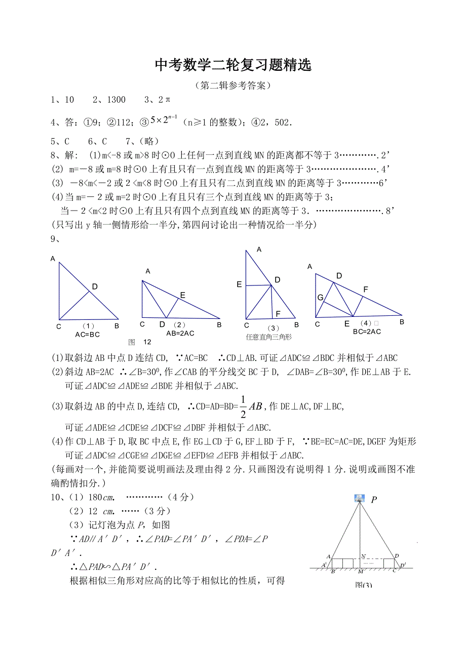 2009中考数学二轮复习题精选（第二辑）及答案_第1页