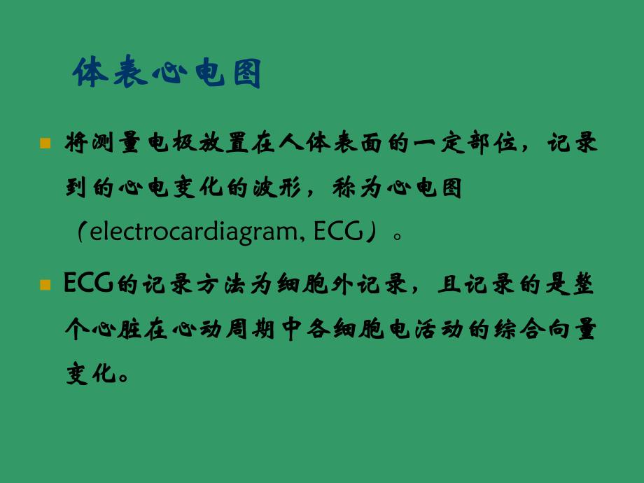 (医实医检生理)体表心电图_第1页