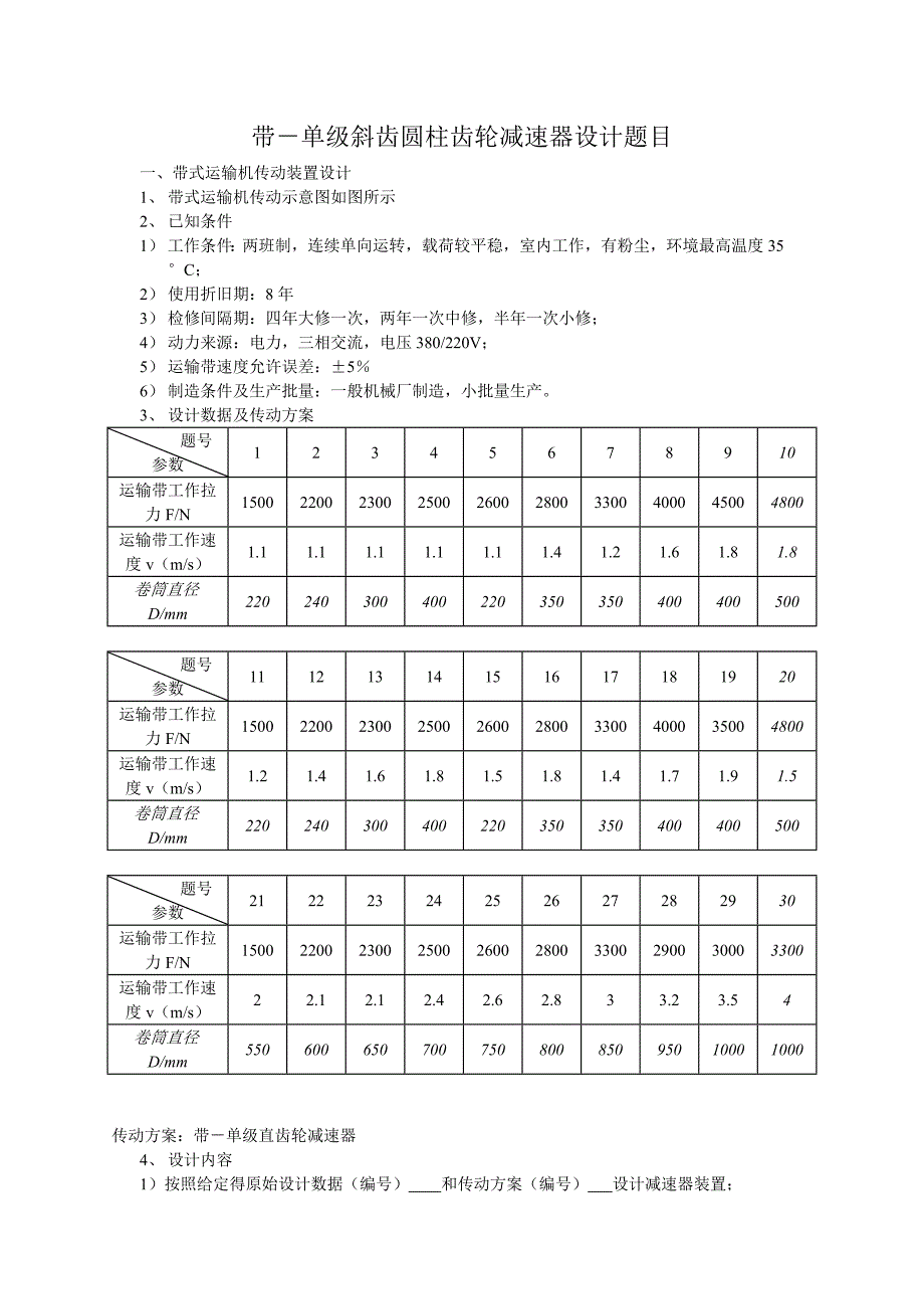 单级圆柱直齿轮减速器设计题目_第1页