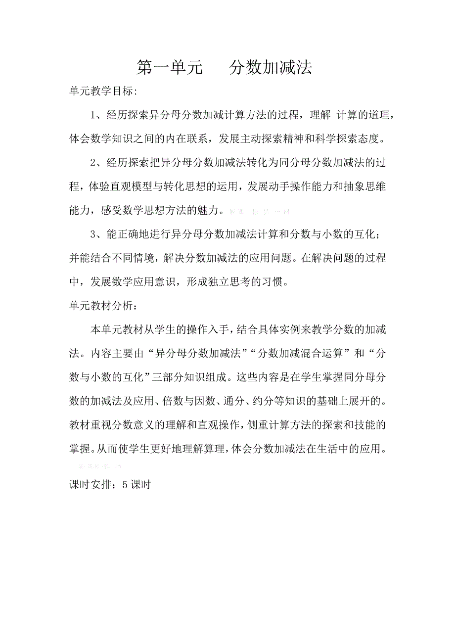 2015年春北师大五年级数学下册第一单元分数加减法教案及教学反思教学设计学案_第1页