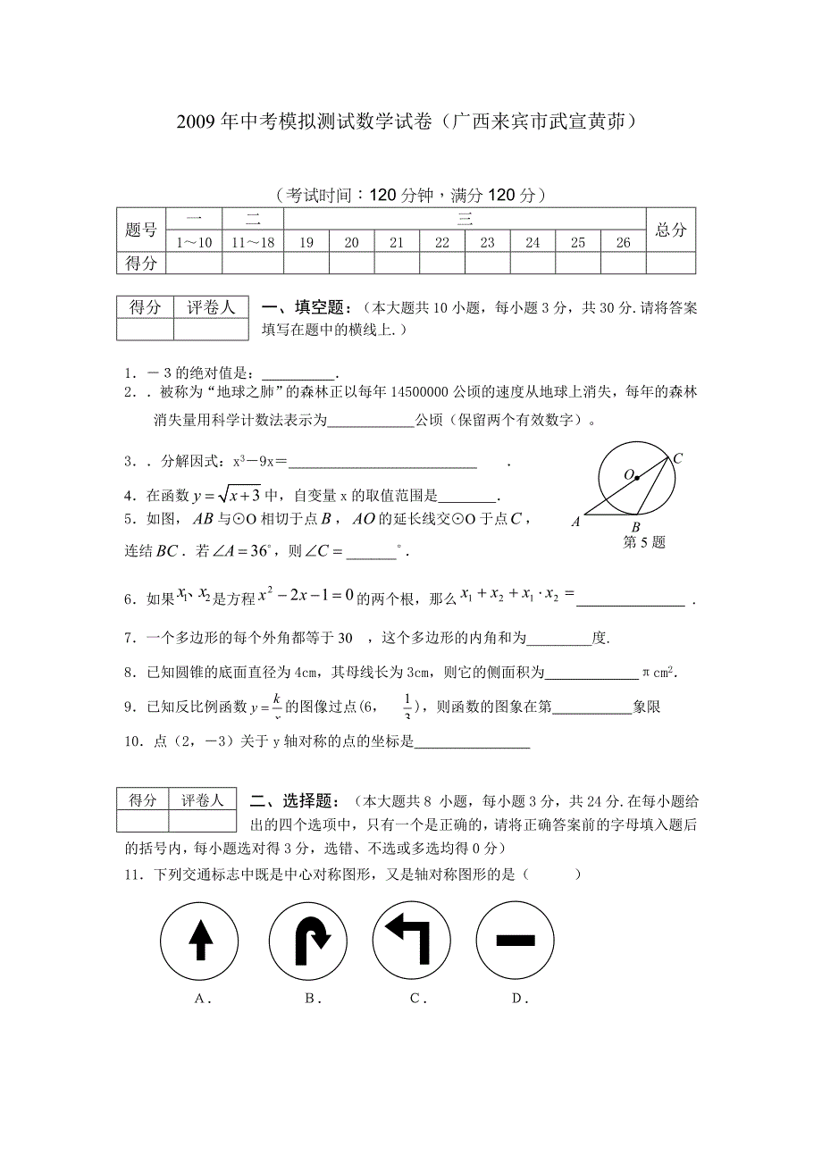 2009年中考数学考前最新押题预测试卷【广西来宾市】_第1页