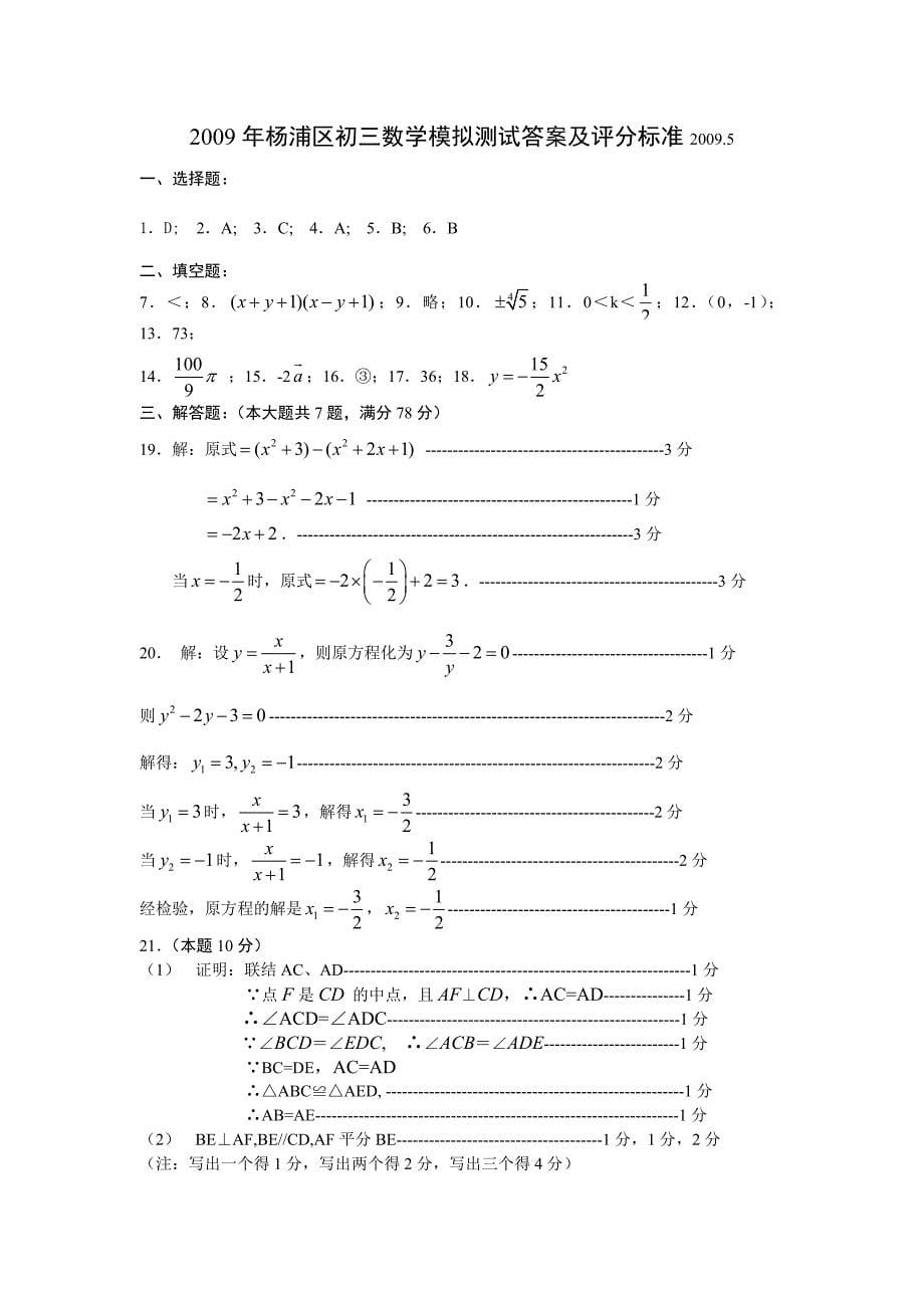 2009年中考数学最新质量测试试卷【上海市杨浦区】_第5页