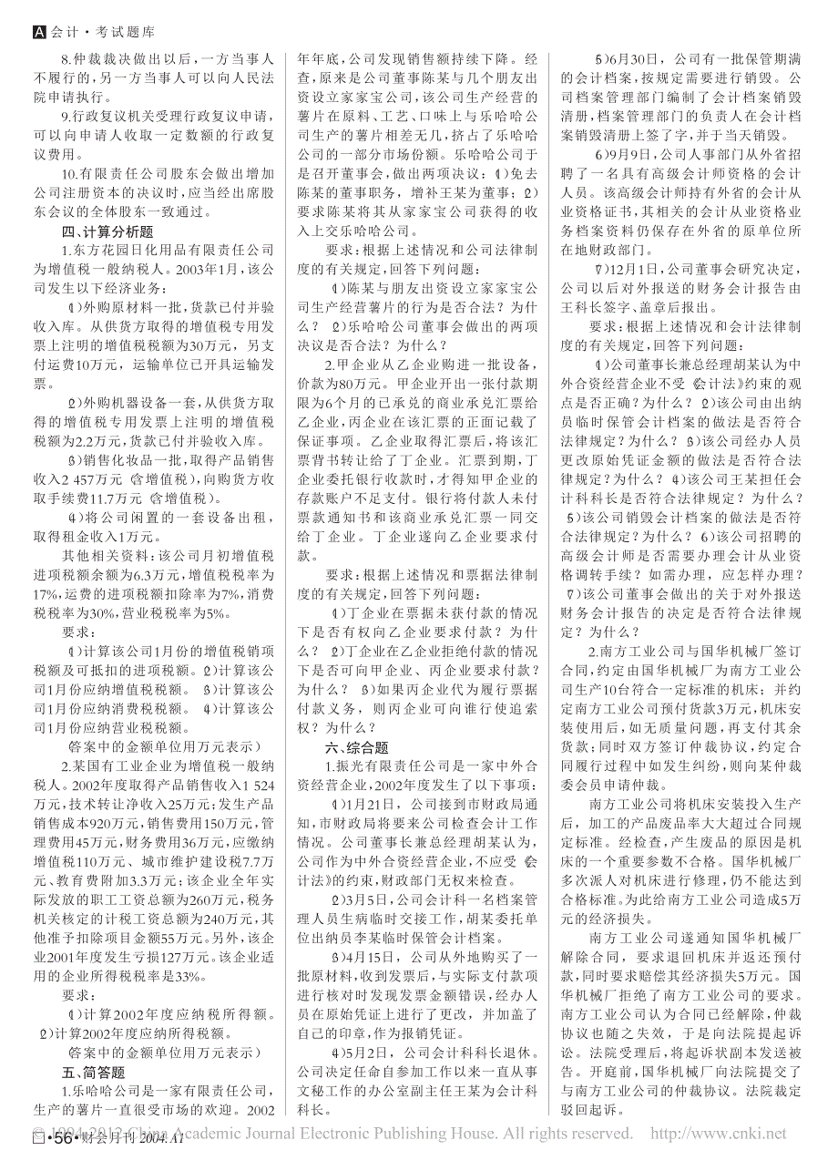 2003年会计专业初级技术资格考试经济法基础试题_第3页